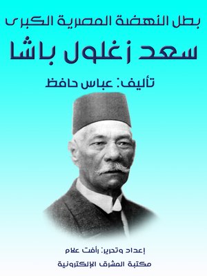 cover image of بطل النهضة المصرية الكبرى سعد زغلول باشا